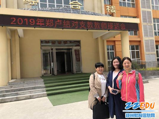 三位支教老师参加郑卢结对支教教师接送会