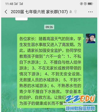 班主任利用微信群发送安全提示信息