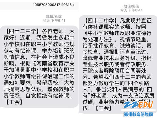 2 学校利用校讯通对全体教师进行师德师风教育