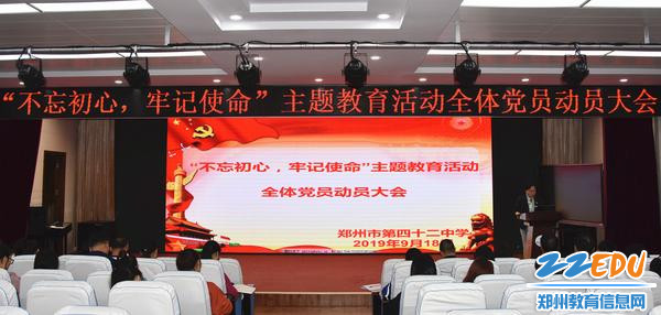 1.42中召开”不忘初心 牢记使命“主体教育活动全体党员大会