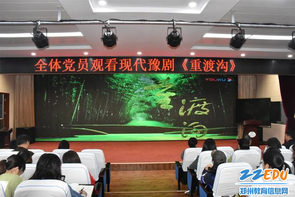 全体党员观看现代豫剧《重渡沟》