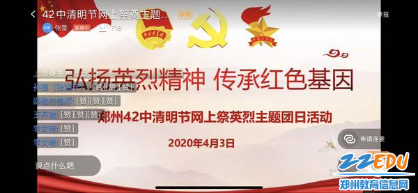 3开展云端祭英烈团日活动
