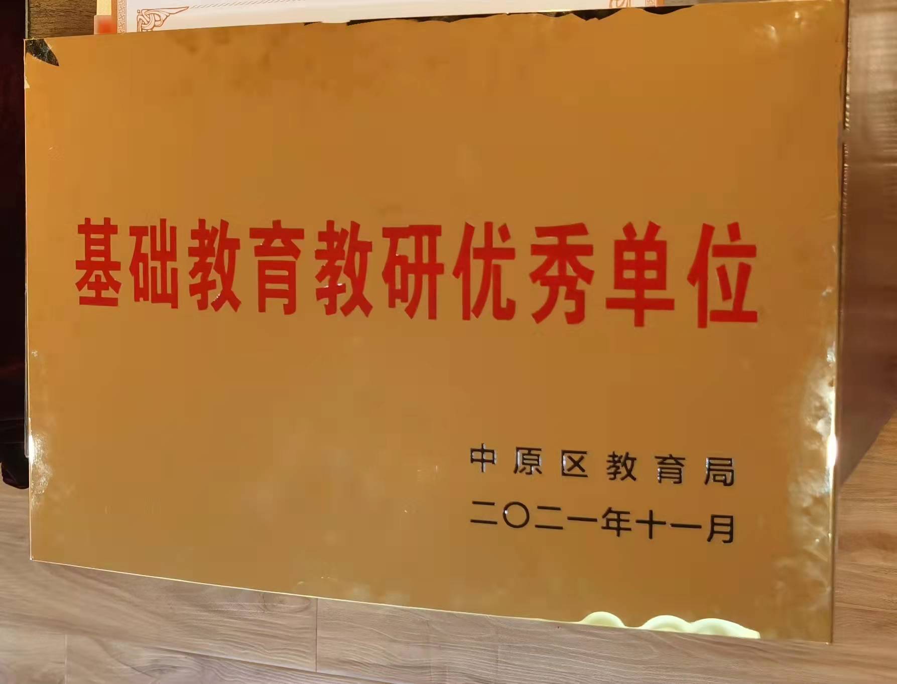 中原区教育局基础教育教研优秀单位.jpg