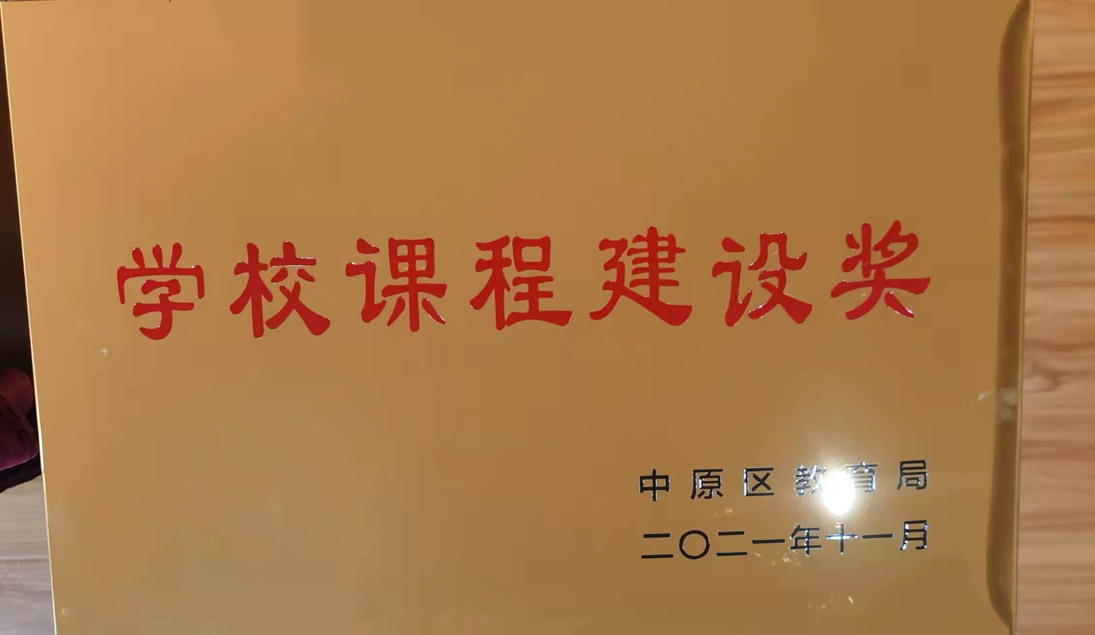 中原区教育局学校课程建设奖.jpg