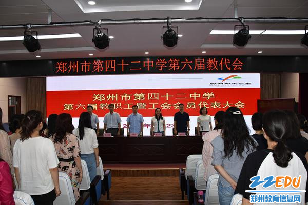 1郑州市第四十二中学第六届教职工暨工会会员代表大会在庄严的国歌声中拉开序幕