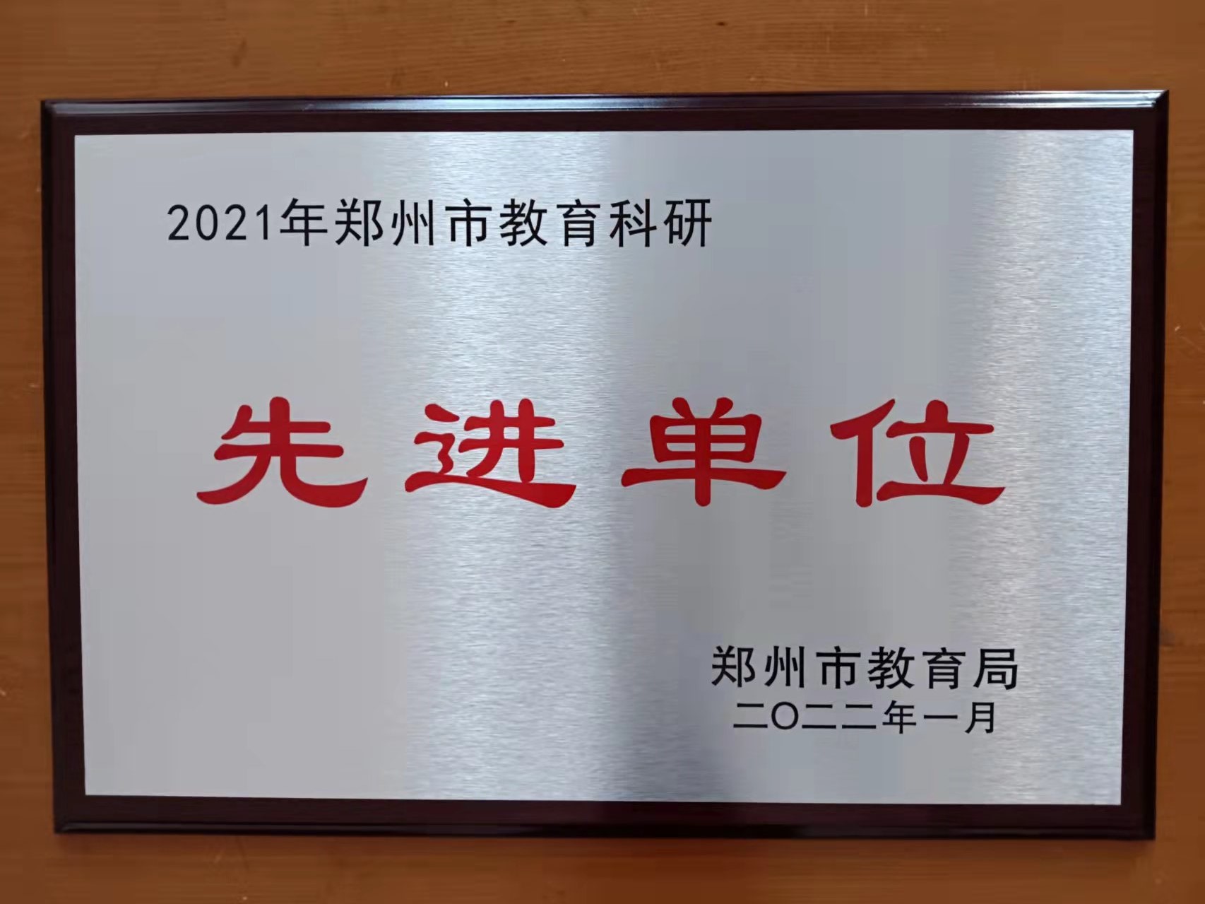 1郑州市教育科研先进单位.jpg