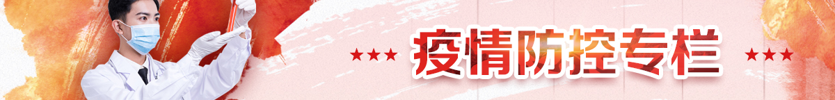 疫情防控