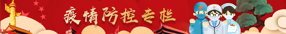 疫情防控