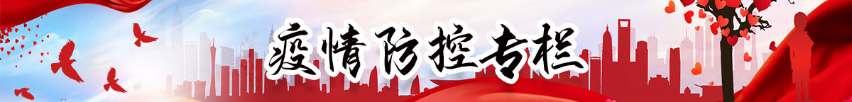 疫情防控